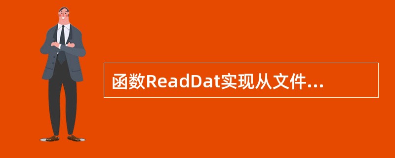 函数ReadDat实现从文件in.dat中读取一篇英文文章存入到字符串数组XX中