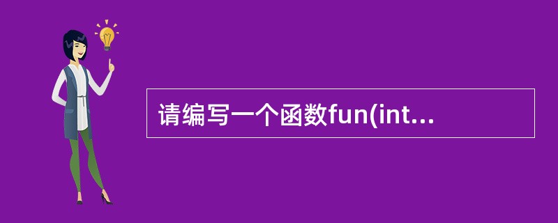 请编写一个函数fun(int x,int n),该函数返回x的n次幂的值,其中x