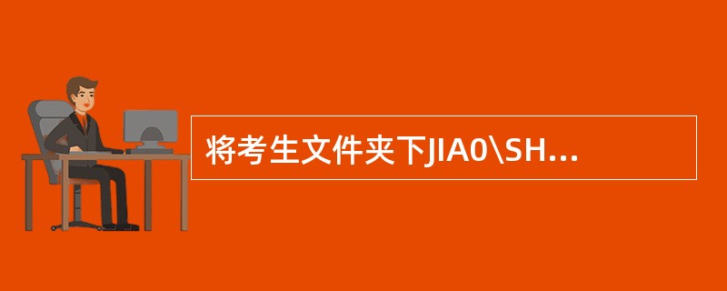 将考生文件夹下JIA0\SHOU文件夹中的LONG.DOC文件重命名为DU