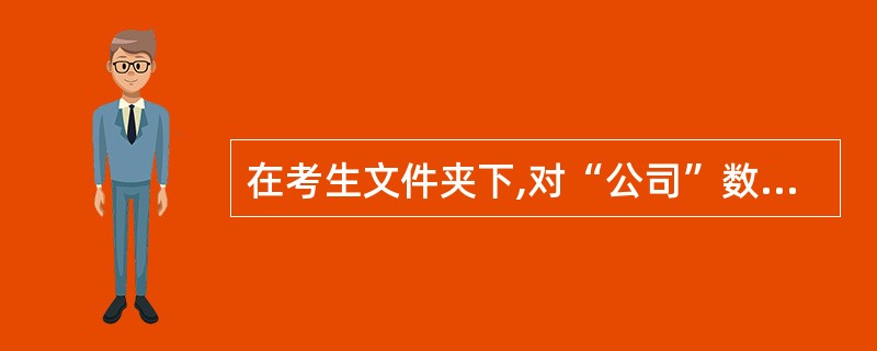 在考生文件夹下,对“公司”数据库完成如下综合应用: (1)请编写名称为“cxl”