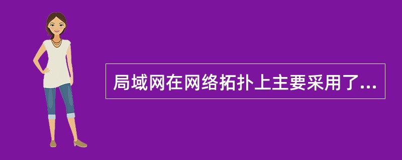 局域网在网络拓扑上主要采用了环型、星型和( )结构。