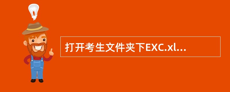 打开考生文件夹下EXC.xlsx文件,将sheetl工作表 的A1:E1单元格合