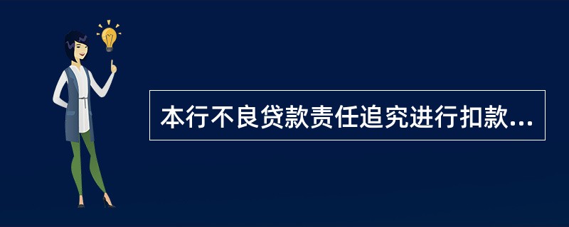 本行不良贷款责任追究进行扣款(扣收贷保证金)时,责任人有多笔不良贷款的,按照累计