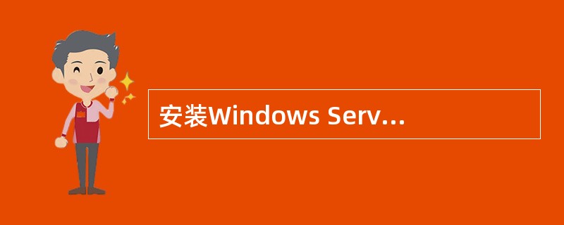 安装Windows Server 2008时,在默认的情况下并不安装任何网络服务