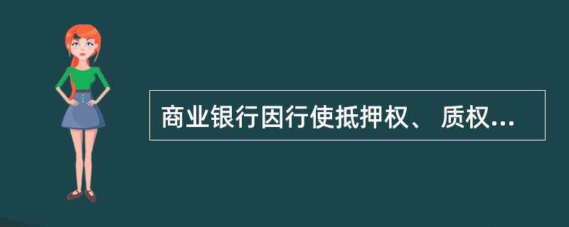 商业银行因行使抵押权、 质权而取得的不动产或者股权, 应当自取得之日起两年内予以