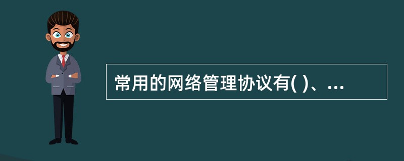 常用的网络管理协议有( )、公共管理信息服务£¯协议(CMIS£¯CMIP)和局