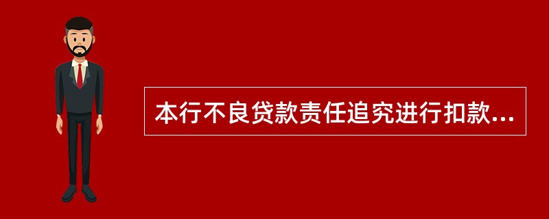 本行不良贷款责任追究进行扣款时,按照责任人不良贷款金额套用下列不同标准扣款