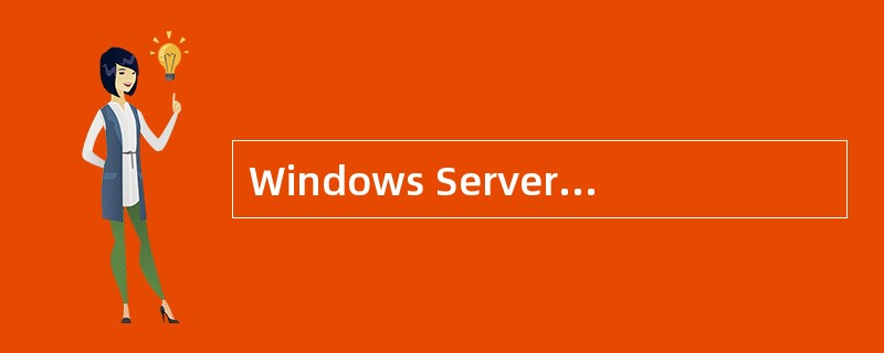 Windows Server 2008为保证网络安全而增加了一项安全控制技术,该