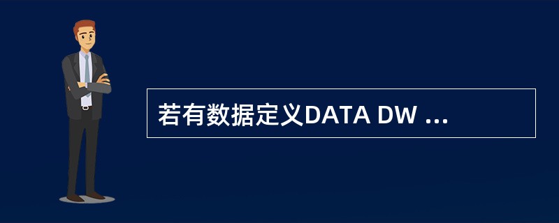 若有数据定义DATA DW l234H,执行指令MOV BL,BYTE PTR