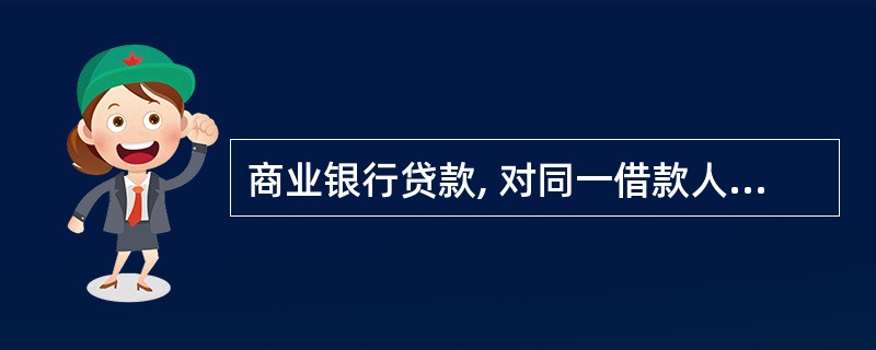 商业银行贷款, 对同一借款人的贷款余额与商业银行资本余额的比例不得超过多少?