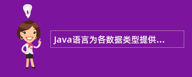 Java语言为各数据类型提供了自动转换机制,当操作数1是char类型,操作数2是
