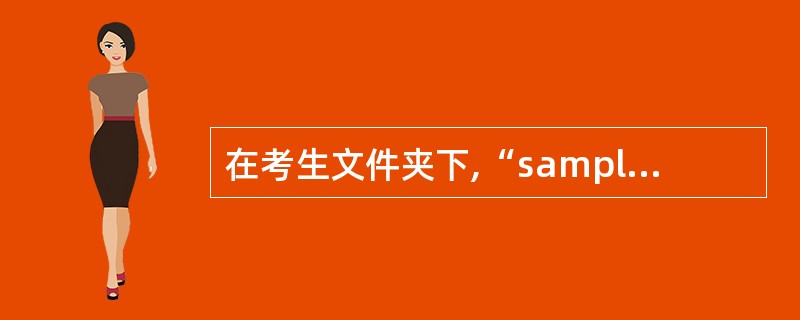 在考生文件夹下,“sampl.mdb”数据库文件中已建立两个表对象(名为“员工表