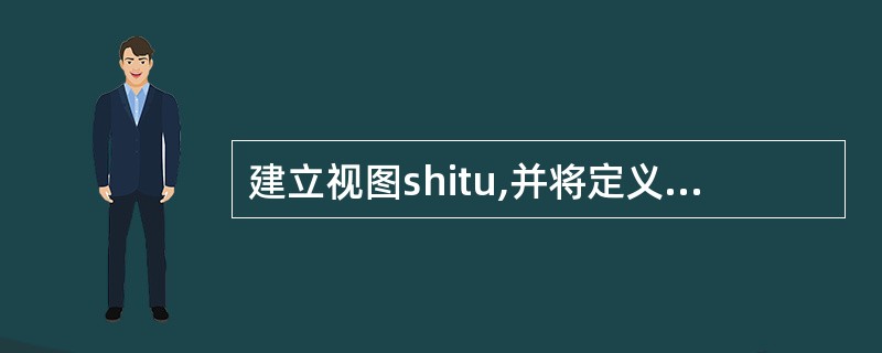 建立视图shitu,并将定义视图的代码放到my.txt中。具体要求是:视图中的数