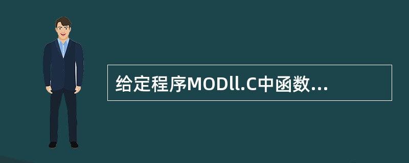 给定程序MODll.C中函数fun的功能是:计算n的5次方的值(规定n的值大于2