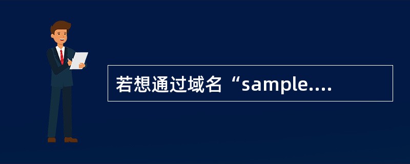 若想通过域名“sample.test.com”也能访问到IP地址为“192.16