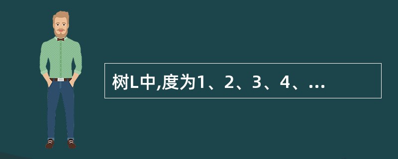 树L中,度为1、2、3、4、5和6的节点个数为6、4、3、3、5、1,则L中叶子