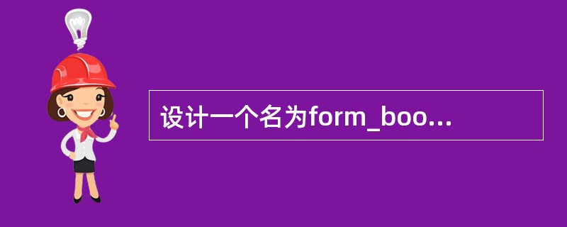 设计一个名为form_book的表单,表单的控件名为forml,文件名为form