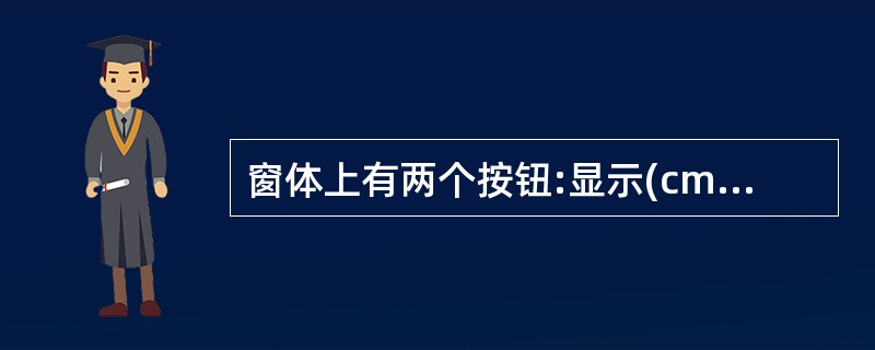 窗体上有两个按钮:显示(cmdshow)按钮和测试按钮(cmdtest),显示按