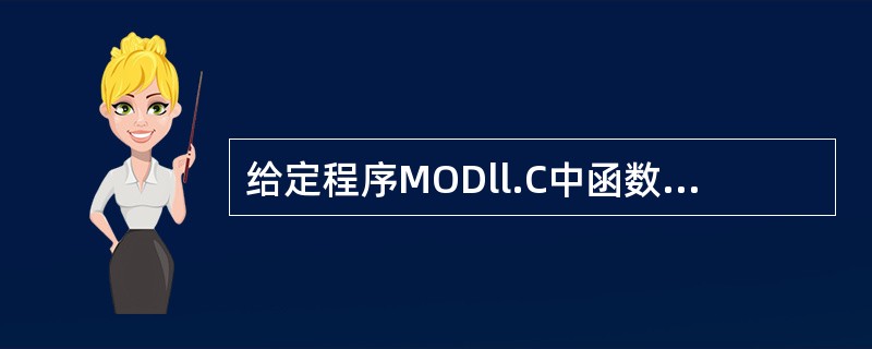 给定程序MODll.C中函数fun的功能是:根据整型形参m,计算如下公式的值。例