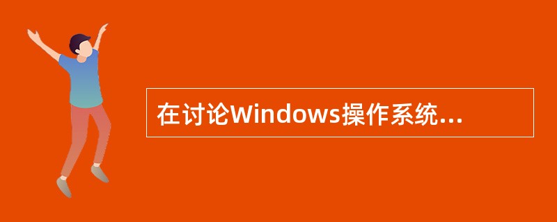 在讨论Windows操作系统的体系结构时,常常会出现英文缩写与HAL。HAL的中