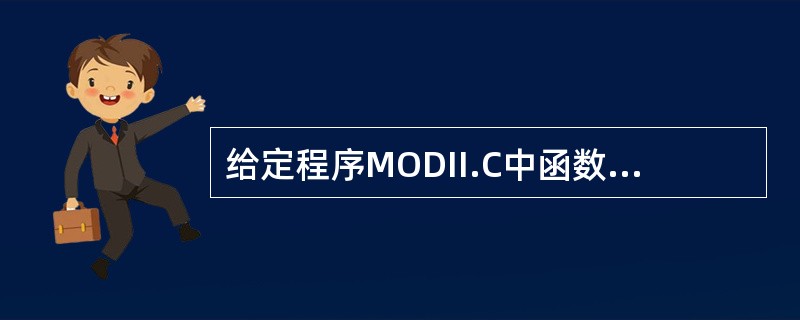 给定程序MODII.C中函数fun的功能是:把主函数中输入的3个数,最大的放在a