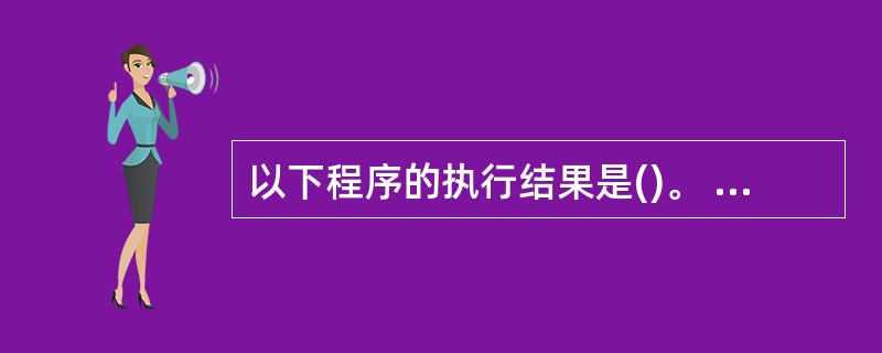 以下程序的执行结果是()。 include int f(int b[],int