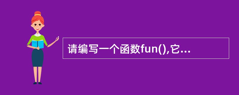 请编写一个函数fun(),它的功能是:求出一个4×M整型二维数组中最小元素的值,