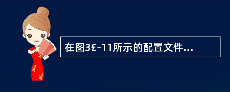 在图3£­11所示的配置文件中,第7行至第9行实现什么配置功能?