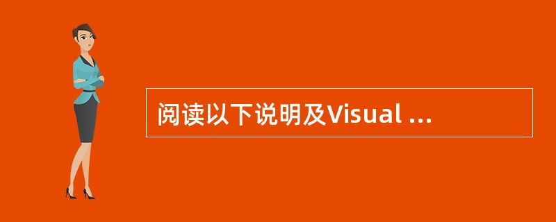 阅读以下说明及Visual Basic程序代码,将应填入(n)处的字句写在对应栏