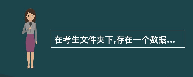 在考生文件夹下,存在一个数据库文件“sampl.mdb”。在数据库文件中已经建立