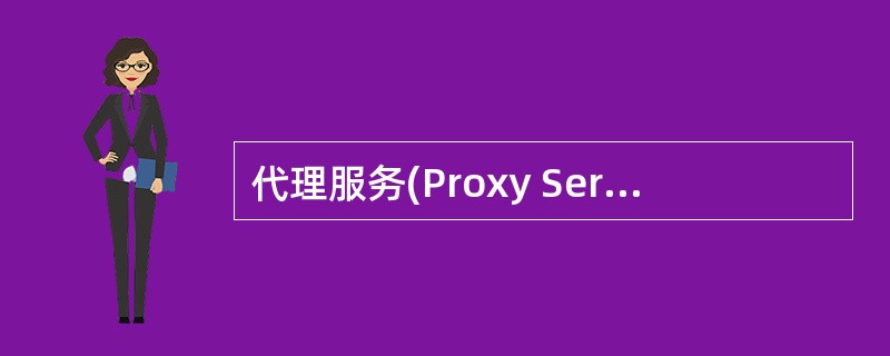 代理服务(Proxy Service)也称链路级网关(Circuit Level