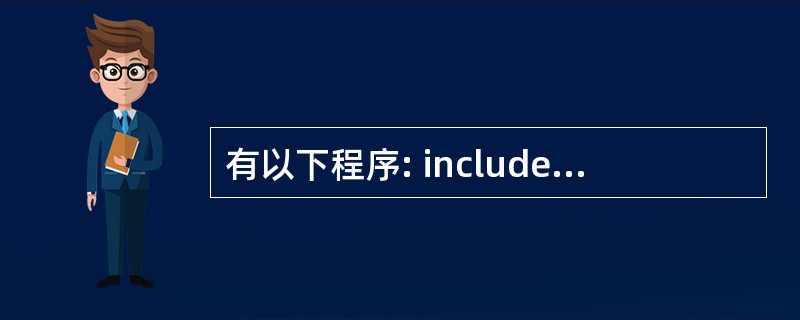 有以下程序: include using namespace std; cons