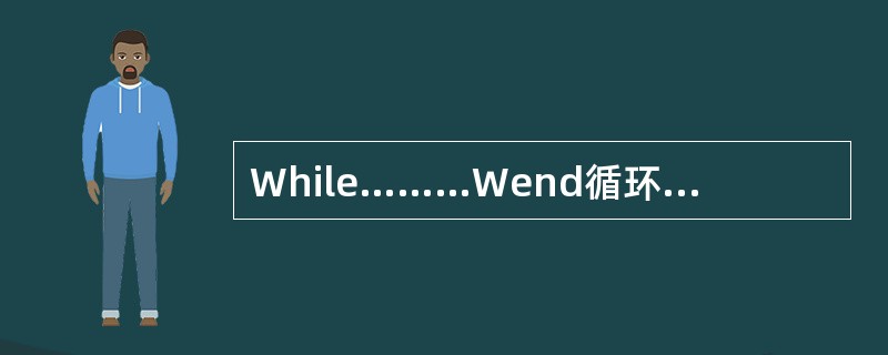 While………Wend循环对条件进行测试,如果条件一开始就不成立,则_____