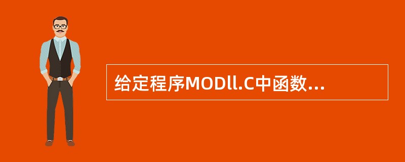 给定程序MODll.C中函数fun的功能是:根据以下公式求π值,并作为函数值返回
