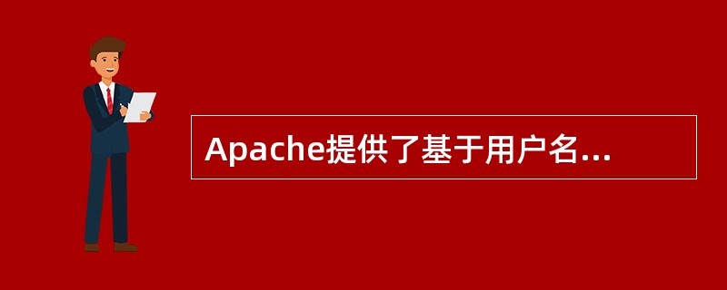 Apache提供了基于用户名£¯口令的身份认证方式。当系统管理员需要对某个目录设