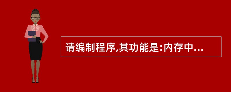 请编制程序,其功能是:内存中连续存放着10个无符号8位格雷码表示的数,现将此10