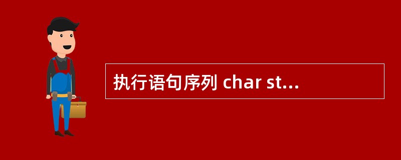 执行语句序列 char strl[10]="ABCD",str2[10]="XY