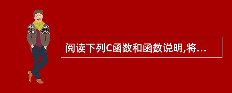 阅读下列C函数和函数说明,将应填入(n)处的字句写在对应栏内。(说明) 函数De