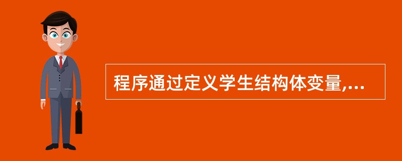 程序通过定义学生结构体变量,存储了学生的学号、姓名和3门课的成绩。所有学生数据均