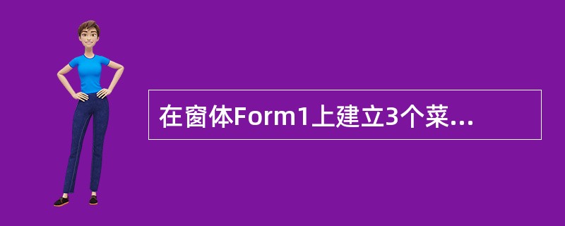 在窗体Form1上建立3个菜单(名称分别为vbRead、vbCalc和vbSav