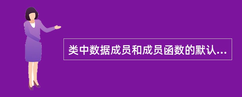 类中数据成员和成员函数的默认类型为______。