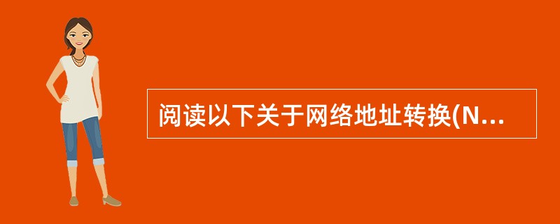 阅读以下关于网络地址转换(NAT)的技术说明,结合网络拓扑图回答问题1至问题3。