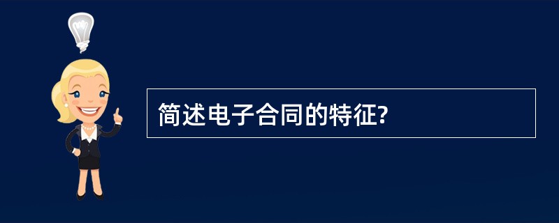 简述电子合同的特征?