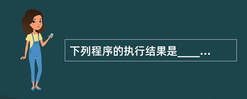 下列程序的执行结果是______。 STORE "" TO A STORE.NU