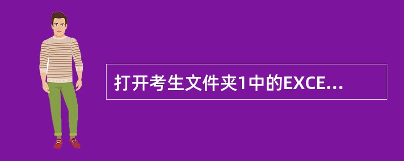 打开考生文件夹1中的EXCEL.XLS,其内容如下: 按要求对此工作表完成如下操