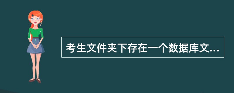 考生文件夹下存在一个数据库文件“samp3.mdb”,里面已经设计了表对象“tE