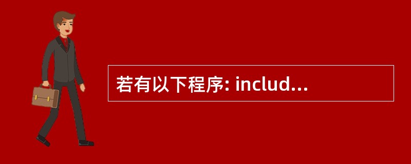 若有以下程序: include  using namespace std; cl