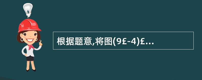 根据题意,将图(9£­4)£­(9£­5)中的(1)~(5)处补充完整。