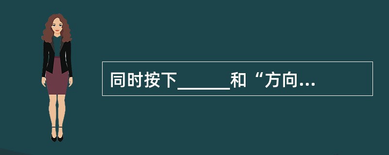 同时按下______和“方向箭头”键也可以移动控件的位置。