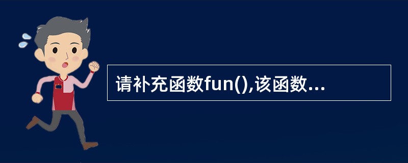 请补充函数fun(),该函数的功能是:输出一个N×N矩阵,N由键盘输入,矩阵元素